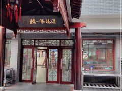 -富春茶社(国庆路店)