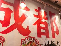 -冯校长老火锅(广州正佳广场店)