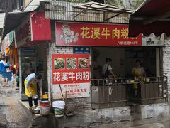 门面-花溪牛肉粉(八鸽岩店)