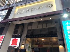 门面-月半小炉焖烤