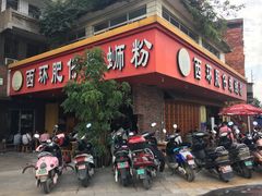 门面-西环肥仔螺蛳粉(总店)