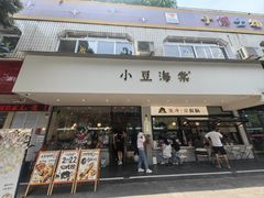 -小豆海棠(嘉兴路店)