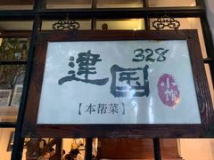门面-建国328 本帮小馆·面馆