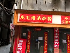 -小毛绝杀炒粉