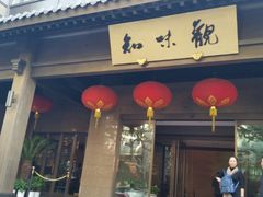 -知味观·味庄(杨公堤店)