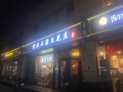 -重庆石磨豆花庄(乔庄店)