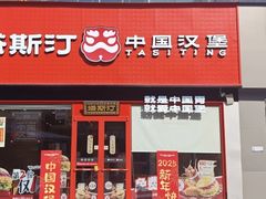 -塔斯汀中国汉堡(浦东绿地东海岸店)