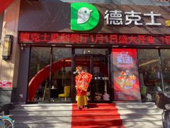 门面-德克士(宽甸店)