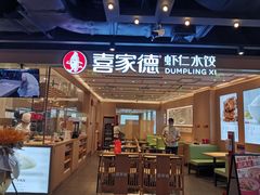 门面-喜家德虾仁水饺(东方宝泰店)