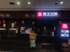 门面-椒王火锅(厚街万达店)