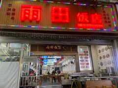 -雨田饭店