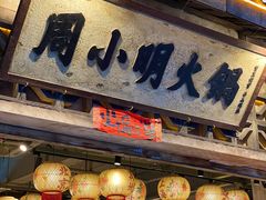 -周小明火锅(黑金冠社区店)