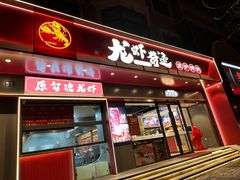 -龙虾奇迹泥炉烤肉(大华三路店)