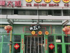 门面-钢管厂五区小郡肝串串香(奥克斯广场锦城万达店)