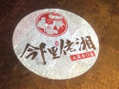 -邻里佬湘(东区店)