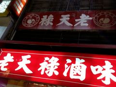 android_upload_pic-上海老天禄