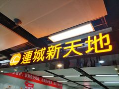 -连城·新天地(福华一路店)