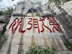 -千佛山风景名胜区