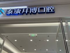 -泰康拜博口腔(松江印象城臻尔店)