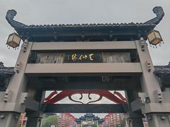 -东台西溪天仙缘景区