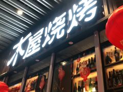 门面-木屋烧烤(坂田天安云谷店)