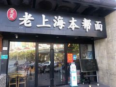 门面-笑笑面家(白兰路店)