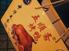 -五顺斋清真烤鸭(西大街总店)