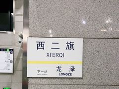 -西二旗(地铁站)