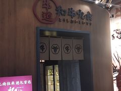 门面-牛道·和牛九食(市府恒隆广场店)