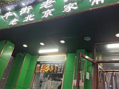 -牛街老爆肚满(牡丹园店)