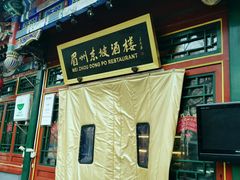 -眉州东坡(团结湖店)