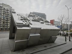 -中国近现代新闻出版博物馆