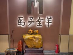 -马子全羊(堤口路店)