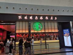 门面-陈鹏鹏潮汕菜(宝安机场T3航站楼店)
