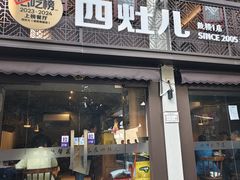 -四灶儿·地道杭帮菜2005(鼓楼一店)