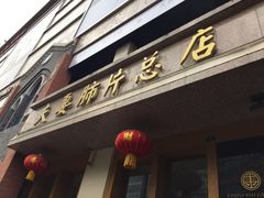 -夫妻肺片·中华老字号·正宗川菜(春熙路店)