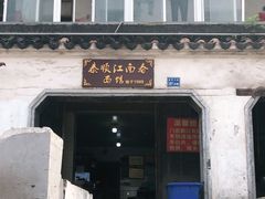 门面-泰顺江南春面馆