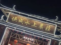 -侠成水上农庄(工业大道店)