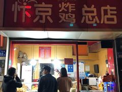 门面-阿捡忭京炸鸡(韭菜园总店)