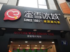 门面-蜜雪冰城(新北万达一店)