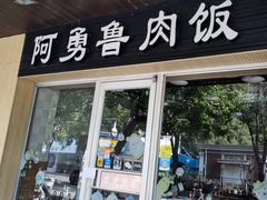 门面-阿勇鲁肉饭(虹井路店)