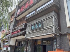 -魁盛居百年鲁菜馆(县西巷店)