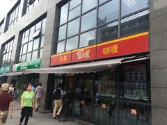 门面-食其家·牛丼咖喱(宜山路贝岭店)