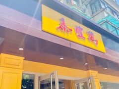 门面-泰煌鸡·上海白斩鸡·鸡汤面(万航店)