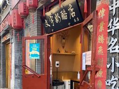 门面-文宇奶酪店(南锣鼓巷店)