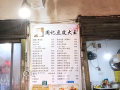 菜单-周记热干面豆皮大王(桃花东街店)