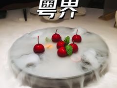 鹅肝-粤界(望京金辉店)