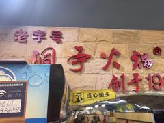 -洞亭火锅(防空洞总店)