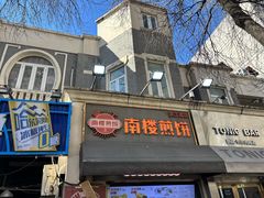 -南楼煎饼(滨江道店)