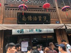 -南塘油赞子(南塘店)